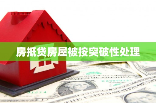 巴州房抵贷房屋被按突破性处理