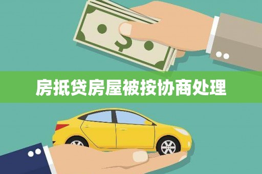 岱岳房抵贷房屋被按协商处理