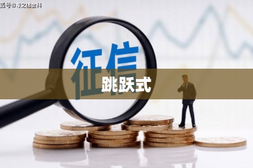 南雄跳跃式
