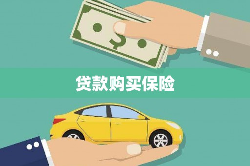 阿瓦提贷款购买保险