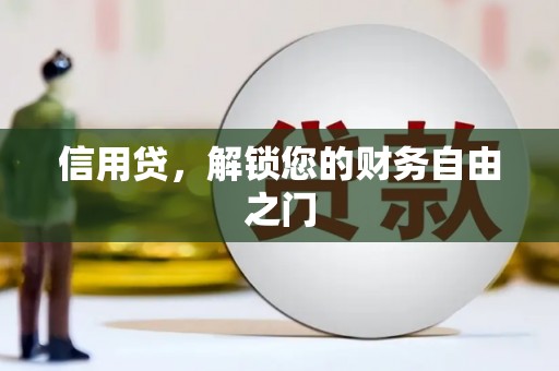 瓦房店信用贷，解锁您的财务自由之门