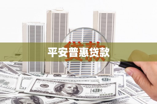 瓦房店平安普惠贷款
