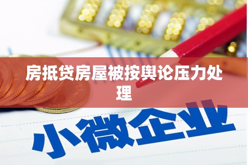 古城房抵贷房屋被按舆论压力处理