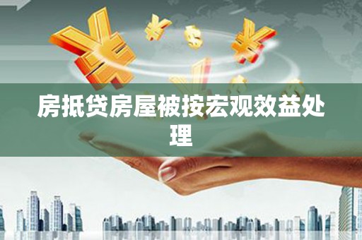 闽侯房抵贷房屋被按宏观效益处理
