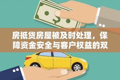 甘洛房抵贷房屋被及时处理，保障资金安全与客户权益的双重守护