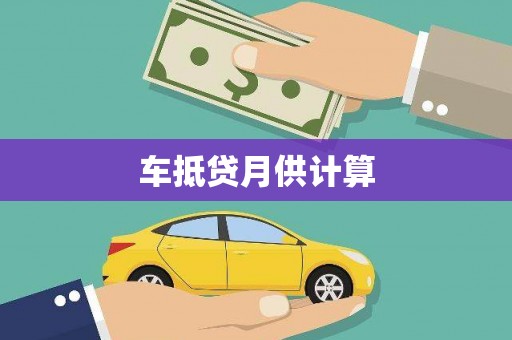 科尔沁左翼中旗车抵贷月供计算