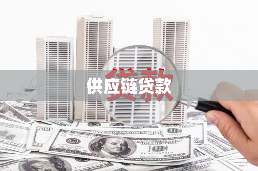 盐埔供应链贷款