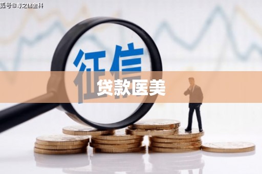 英德贷款医美