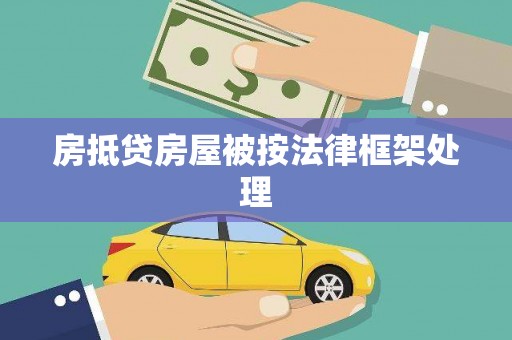 英德房抵贷房屋被按法律框架处理