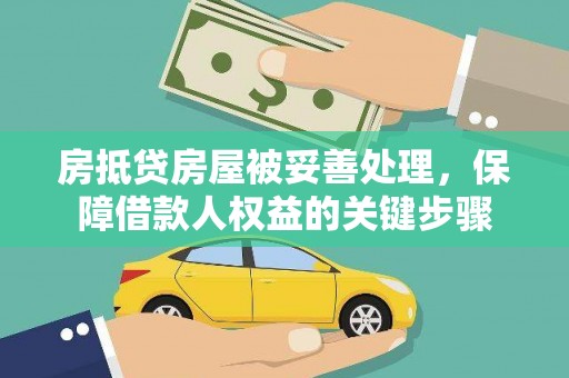 麻栗坡房抵贷房屋被妥善处理，保障借款人权益的关键步骤