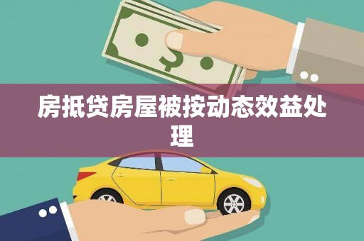 空港房抵贷房屋被按动态效益处理