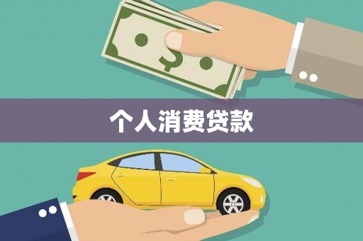 英德个人消费贷款