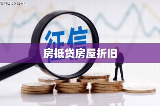 英德房抵贷房屋折旧