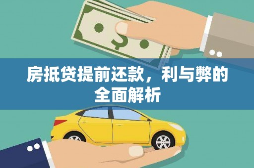 英德房抵贷提前还款，利与弊的全面解析