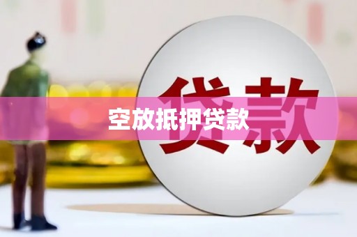 云霄空放抵押贷款