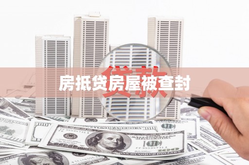桂林房抵贷房屋被查封