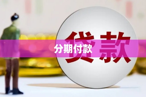 会理分期付款