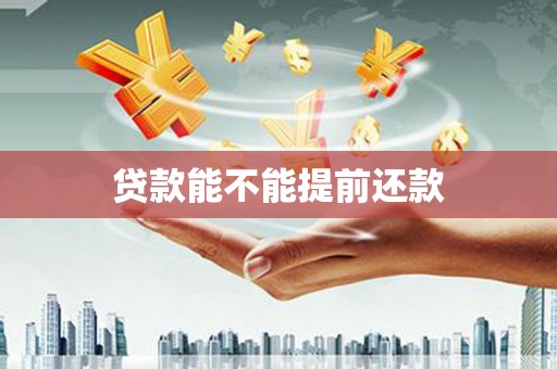会理贷款能不能提前还款