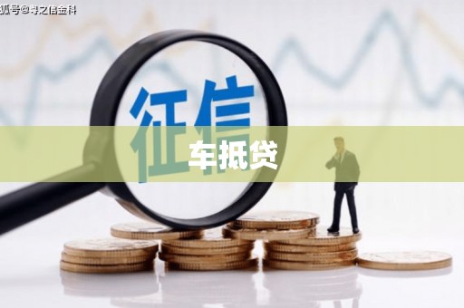 青神车抵贷