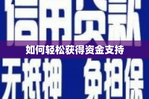 漳浦如何轻松获得资金支持