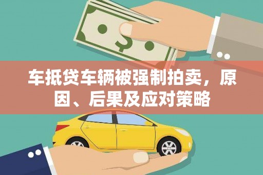 北门车抵贷车辆被强制拍卖，原因、后果及应对策略