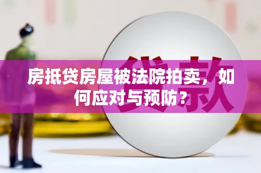 新青房抵贷房屋被法院拍卖，如何应对与预防？