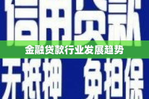 克孜勒苏柯尔克孜金融贷款行业发展趋势
