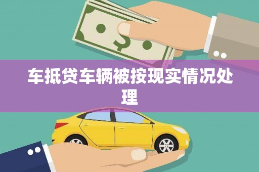 太仓车抵贷车辆被按现实情况处理
