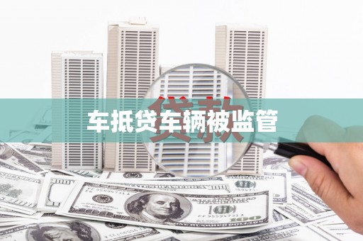 老河口车抵贷车辆被监管