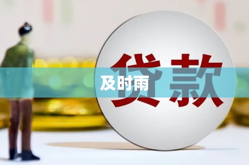 太仓及时雨