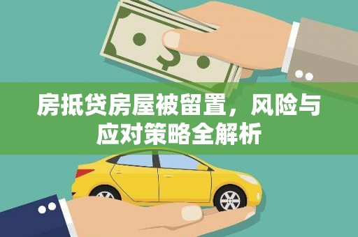 太仓房抵贷房屋被留置，风险与应对策略全解析