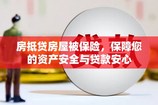太仓房抵贷房屋被保险，保障您的资产安全与贷款安心
