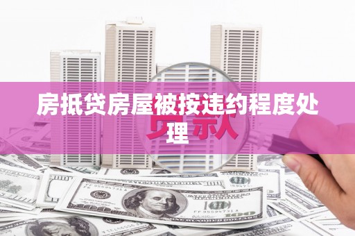 石碇房抵贷房屋被按违约程度处理
