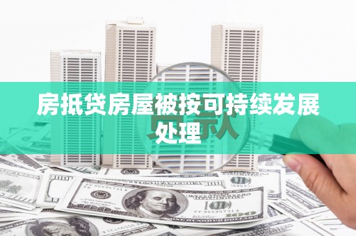 灞桥房抵贷房屋被按可持续发展处理