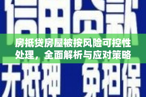 灞桥房抵贷房屋被按风险可控性处理，全面解析与应对策略