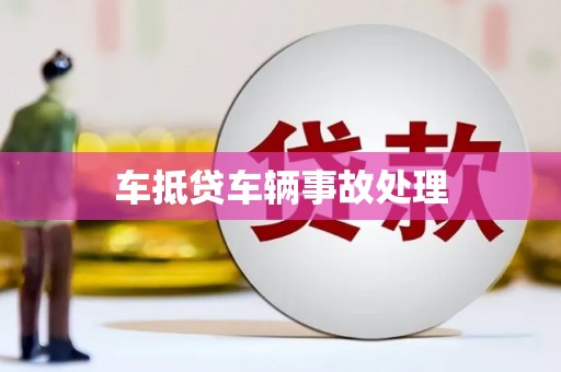 鸟松车抵贷车辆事故处理