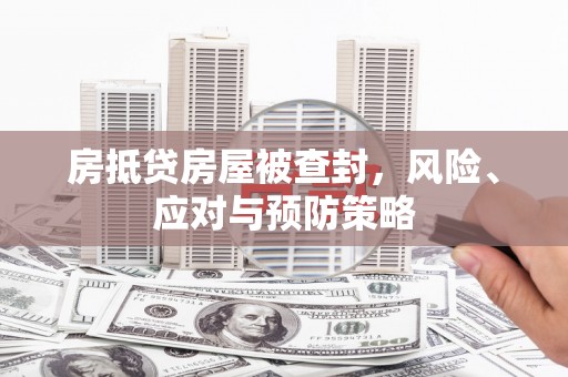 二七房抵贷房屋被查封，风险、应对与预防策略