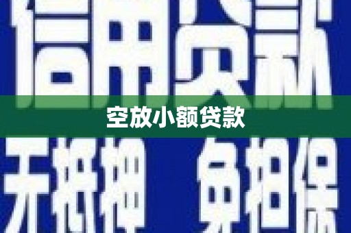 灞桥空放小额贷款
