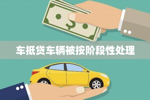 二七车抵贷车辆被按阶段性处理