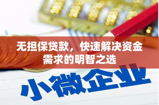 灞桥无担保贷款，快速解决资金需求的明智之选