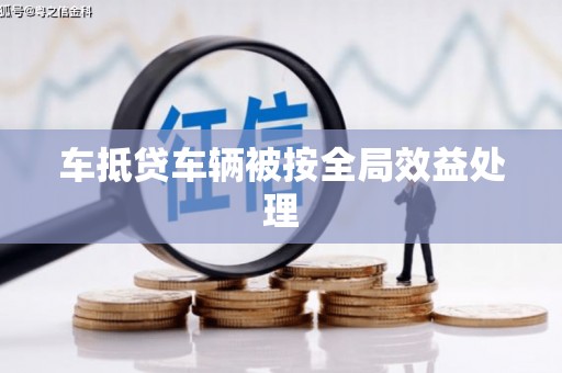 五峰车抵贷车辆被按全局效益处理