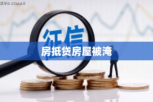 西丰房抵贷房屋被淹