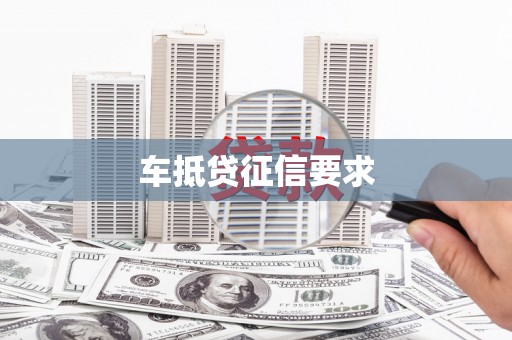 云霄车抵贷征信要求