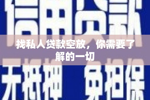 盱眙找私人贷款空放，你需要了解的一切