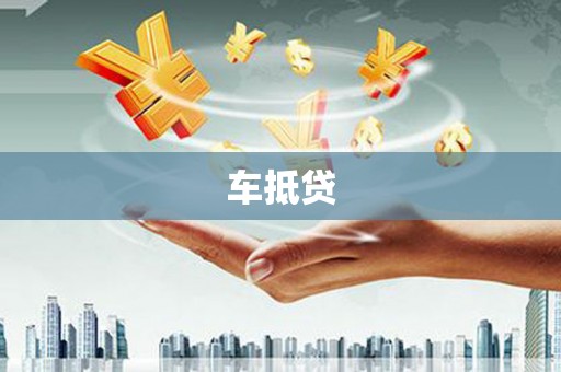 阳山车抵贷