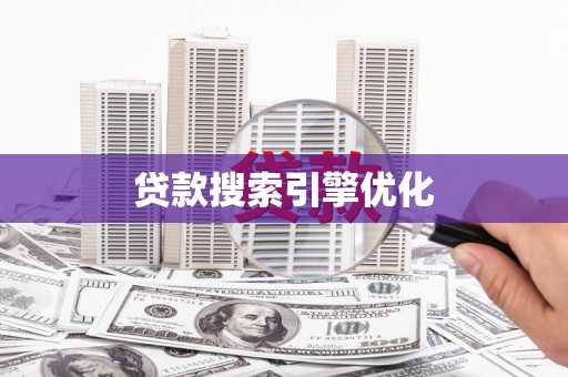 阳山贷款搜索引擎优化
