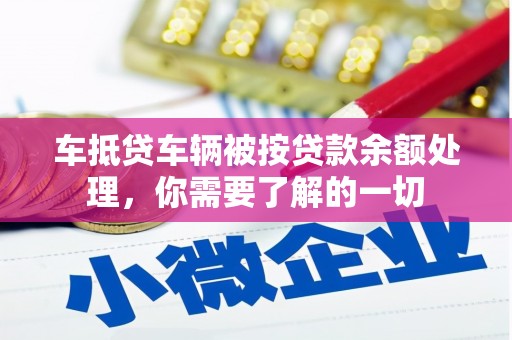文昌车抵贷车辆被按贷款余额处理，你需要了解的一切