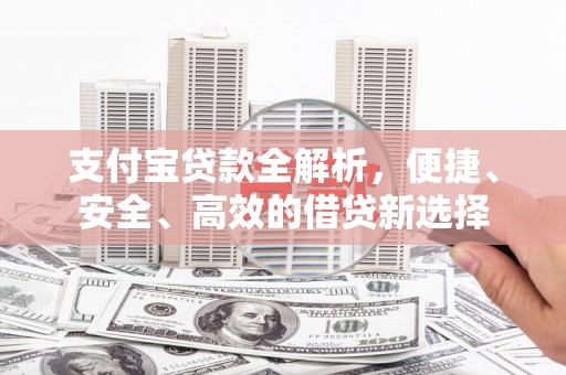 光泽支付宝贷款全解析，便捷、安全、高效的借贷新选择