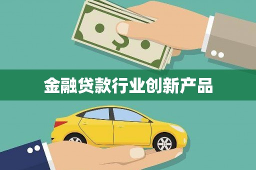 冬山金融贷款行业创新产品