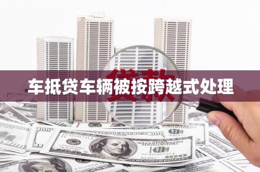 路环岛车抵贷车辆被按跨越式处理